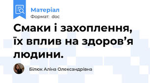 Смаки і захоплення, їх вплив на здоров’я людини.