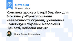 Конспект уроку з історії України для 5-го класу «Проголошення незалежності України,  ухвалення Конституції України, Революція Гідності, Небесна сотня"