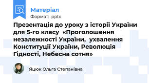 Презентація до уроку з історії України  для 5-го класу  «Проголошення незалежності України,  ухвалення Конституції України, Революція Гідності, Небесна сотня»