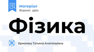 Фізика