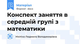 Конспект заняття в середній групі з математики