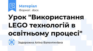 Урок "Використання LEGO технологій в освітньому процесі"