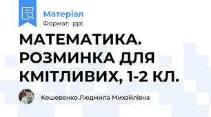 МАТЕМАТИКА.       РОЗМИНКА ДЛЯ КМІТЛИВИХ, 1-2 КЛ.