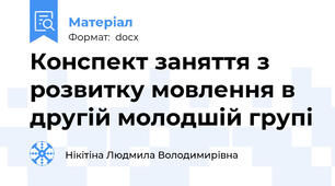 Конспект заняття з розвитку мовлення в другій молодшій групі
