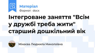 Інтегроване заняття "Всім у дружбі треба жити" старший дошкільний вік