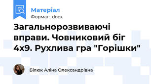 Загальнорозвиваючі вправи. Човниковий біг 4х9. Рухлива гра "Горішки"