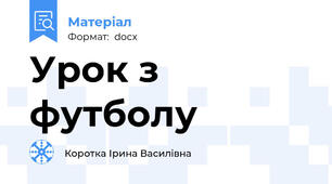 Урок з футболу