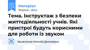 Тема. Інструктаж з безпеки життєдіяльності учнів. Які пристрої будуть корисними для роботи із звуком
