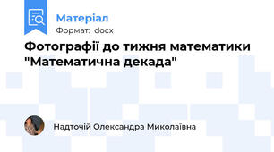 Фотографії до тижня математики "Математична декада"