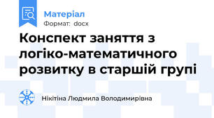 Конспект заняття з логіко-математичного розвитку в старшій групі