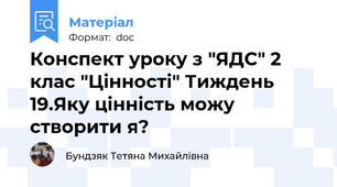 Конспект уроку з "ЯДС" 2 клас "Цінності" Тиждень 19.Яку цінність можу створити я?