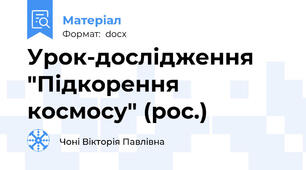 Урок-дослідження "Підкорення космосу" (рос.)