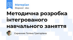Методична розробка інтегрованого навчального заняття