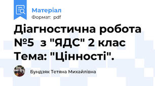 Діагностична робота №5  з "ЯДС" 2 клас Тема: "Цінності".