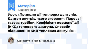 Урок «Принцип дії теплових двигунів. Двигун внутрішнього згоряння. Парова і газова турбіни. Коефіцієнт корисної дії (ККД) теплового двигуна. Способи підвищення ККД теплових двигунів»