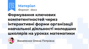 Формування ключових компетентностей через інтерактивні форми організації навчальної діяльності молодших школярів на уроках математики