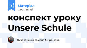 конспект уроку Unsere Schule