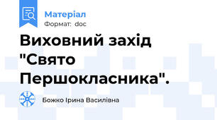 Виховний захід "Свято Першокласника".