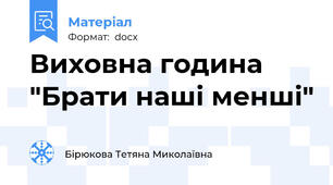 Виховна година "Брати наші менші"