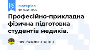 Професійно-прикладна фізична підготовка студентів медиків.