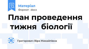 План проведення  тижня  біології