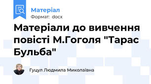 Матеріали до вивчення повісті М.Гоголя "Тарас Бульба"