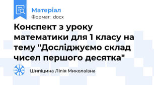 Конспект з уроку математики для 1 класу на тему "Досліджуємо склад чисел першого десятка"