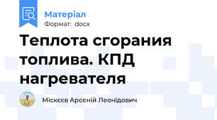 Теплота сгорания топлива. КПД нагревателя