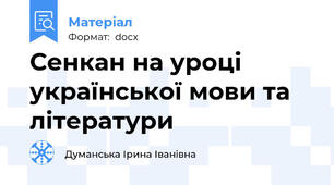 Сенкан на уроці української мови та літератури