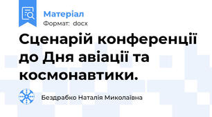 Сценарій конференції до Дня авіації та космонавтики.