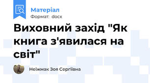 Виховний захід "Як книга з'явилася на світ"