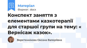 Конспект заняття з елементами казкотерапії  для старшої групи на тему: « Верніcаж казок».