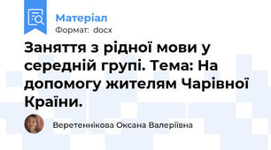 Заняття з рідної мови у середній групі. Тема: На допомогу жителям Чарівної Країни.