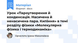 Урок «Пароутворення й конденсація. Насичена й ненасичена пара. Кипіння» в темі розділу фізики «Молекулярна фізика і термодинаміка»