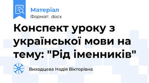 Конспект уроку з української мови на тему: "Рід іменників"