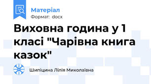 Виховна година у 1 класі "Чарівна книга казок"