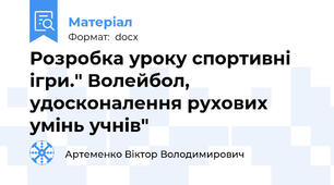 Розробка уроку спортивні ігри." Волейбол, удосконалення рухових умінь учнів"