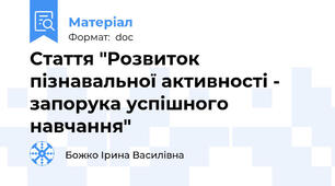 Стаття "Розвиток пізнавальної активності - запорука успішного навчання"