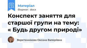 Конспект заняття для старшої групи на тему: « Будь другом природі»