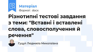 Різнотипні тестові завдання з теми: "Вставні і вставлені слова, словосполучення й речення"
