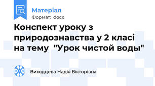 Конспект уроку з природознавства у 2 класі на тему  "Урок чистой воды"