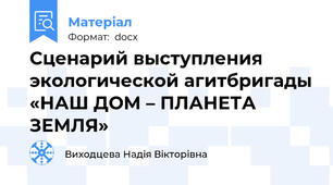 Сценарий выступления экологической агитбригады «НАШ ДОМ – ПЛАНЕТА ЗЕМЛЯ»