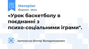 «Урок баскетболу в поєднанні з психо-соціальними іграми".