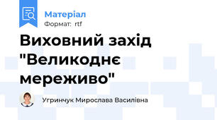 Виховний захід "Великоднє мереживо"
