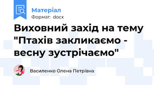 Виховний захід на тему "Птахів закликаємо - весну зустрічаємо"