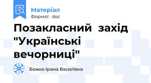 Позакласний  захід "Українські вечорниці"