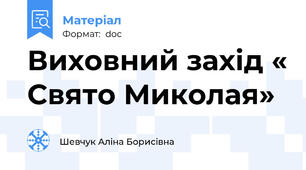 Виховний захід « Свято Миколая»