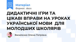 ДИДАКТИЧНІ ІГРИ ТА ЦІКАВІ ВПРАВИ НА УРОКАХ УКРАЇНСЬКОЇ МОВИ  ДЛЯ МОЛОДШИХ ШКОЛЯРІВ