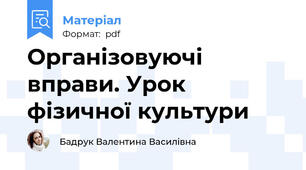 Організовуючі вправи. Урок фізичної культури
