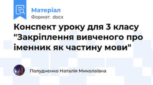 Конспект уроку для 3 класу "Закріплення вивченого про іменник як частину мови"